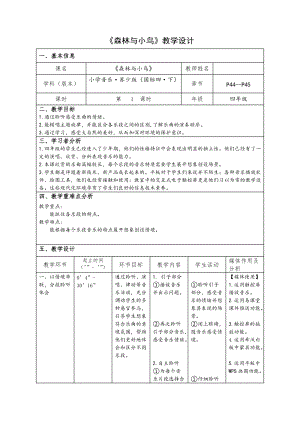 蘇少版四年級下冊音樂《森林與小鳥》教學(xué)設(shè)計.doc