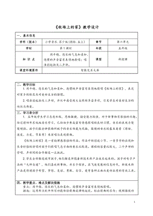 蘇少版五年級上冊音樂6.2牧場上的家教學設計.doc