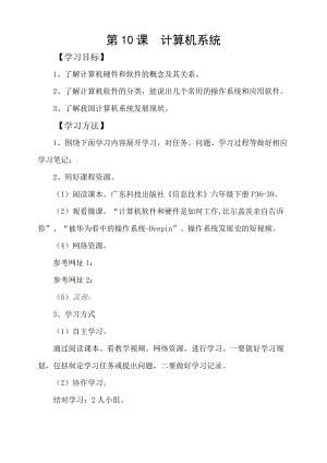 粵科版六年級下冊信息技術第10課 計算機系統-學案.doc