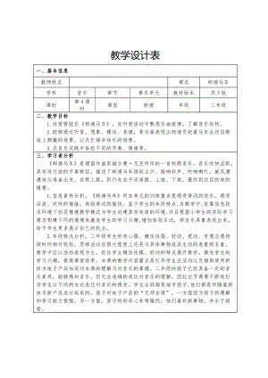 蘇少版二年級上冊音樂5.4《郵遞馬車》教學設計.docx