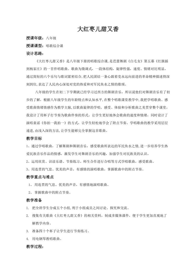 魯教版八年級下冊音樂5《大紅棗兒甜又香》課件ppt+教案（配套）.rar