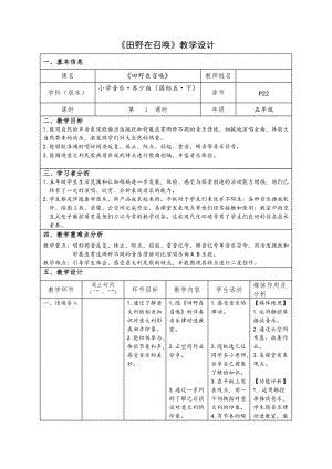 蘇少版五年級(jí)下冊(cè)音樂(lè)《田野在召喚》教學(xué)設(shè)計(jì).doc