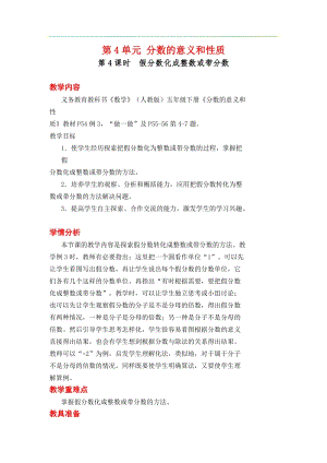 人教版五年級下冊數學4.4《 假分數化成整數或帶分數》教案含教學反思.docx