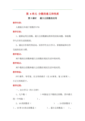 人教版五年級下冊數學4.7最大公因數的應用教案含教學反思.docx