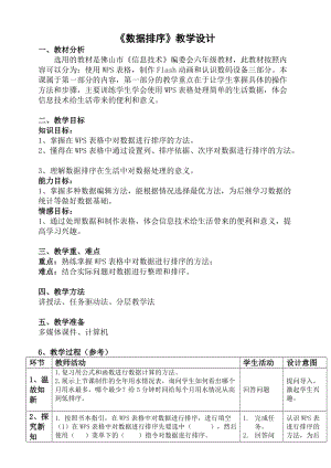 粵科版六年級下冊信息技術第3課數據排序-教案.doc