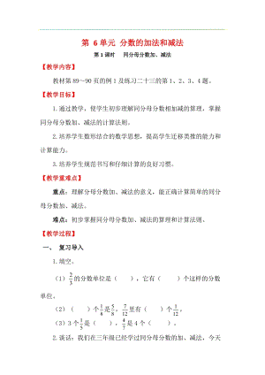 人教版五年級下冊數學6.1《 同分母分數加、減法》教案含教學反思.docx