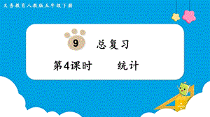 人教版五年級下冊數學9.4統計教學課件.pptx