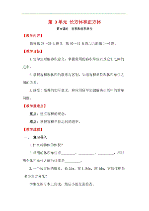 人教版五年級(jí)下冊(cè)數(shù)學(xué)3.9容積和容積單位教案含教學(xué)反思.docx