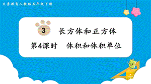 人教版五年級下冊數學3.4體積和體積單位教學課件.pptx