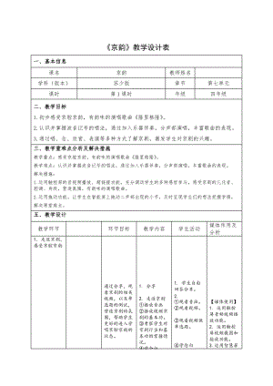 蘇少版四年級下冊音樂7《京韻》教學(xué)設(shè)計.doc
