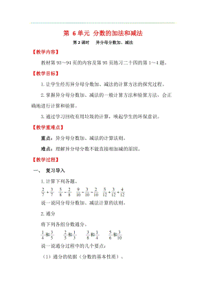 人教版五年級下冊數學6.2《 異分母分數加、減法》教案含教學反思.docx