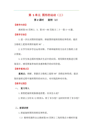 人教版五年級下冊數學5.2《 旋轉（2）》教案含教學反思.docx