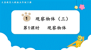 人教版五年級下冊數(shù)學(xué)1.1觀察物體教學(xué)課件.pptx