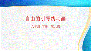 粵科版六年級下冊信息技術第9課 自由的引導線動畫-課件.pptx