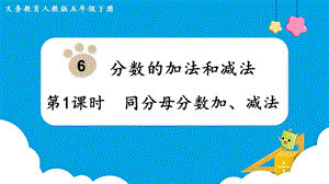 人教版五年級下冊數學6.1同分母分數加、減法教學課件.pptx
