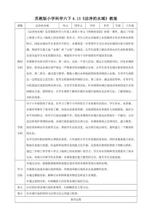 蘇教版六年級下冊科學4.13《潔凈的水域》 教案.doc