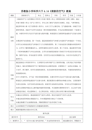 蘇教版六年級下冊科學4.14《清新的空氣》 教案.doc