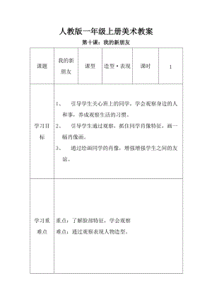 人教版一年級上冊美術第10課 我的新朋友教案4.doc