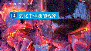 教科版六年級下冊科學4.4變化中伴隨的現象-課件.pptx