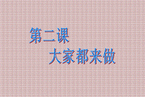 人教版一年級上冊美術(shù)大家都來做2-課件.ppt