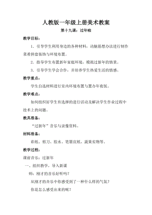 人教版一年級上冊美術第十九課過年啦教案3.doc