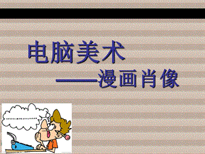 人教版一年級上冊美術電腦美術3-課件.ppt