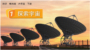 教科版六年級下冊科學3.7探索宇宙-課件.pptx