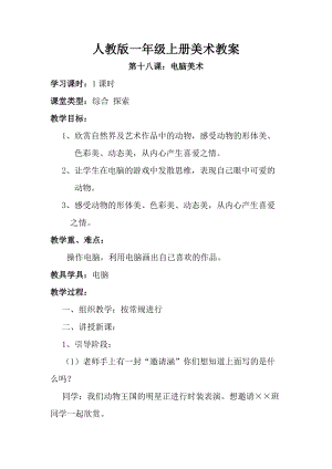 人教版一年級上冊美術第十八課電腦美術教案1.doc