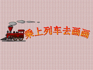 人教版一年級上冊美術乘上列車去畫畫2-課件.ppt