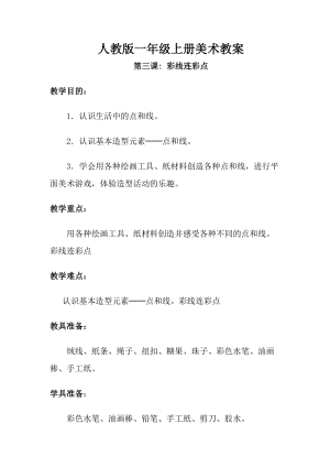 人教版一年級上冊美術第三課彩線連彩點教案5.doc