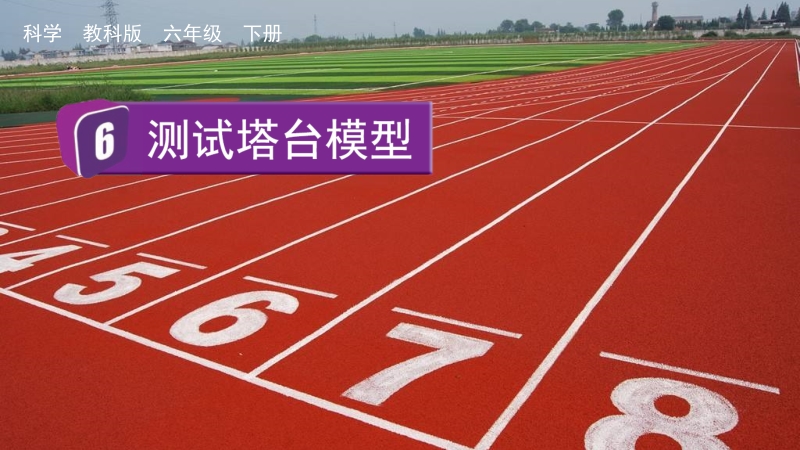 教科版六年級(jí)下冊(cè)科學(xué)1.6測(cè)試塔臺(tái)模型-課件+視頻素材.rar