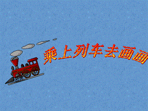 人教版一年級上冊美術乘上列車去畫畫3-課件.ppt