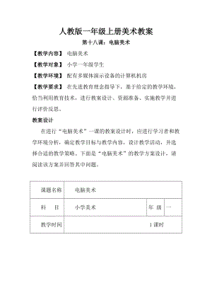 人教版一年級上冊美術第十八課電腦美術教案3.doc