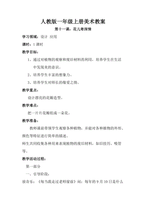 人教版一年級(jí)上冊(cè)美術(shù)第十一課花兒寄深情教案4.doc