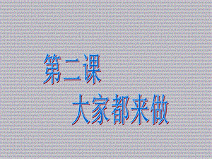 人教版一年級上冊美術(shù)大家都來做4-課件.ppt