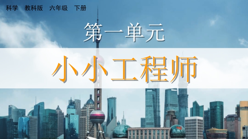 教科版六年級(jí)下冊科學(xué)1.1了解我們的住房-課件+視頻素材.rar