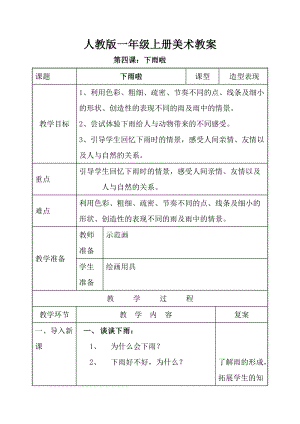 人教版一年級(jí)上冊(cè)美術(shù)第四課 下雨啦 教案3.doc