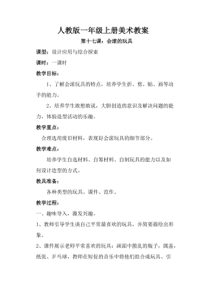 人教版一年級上冊美術(shù)第十七課 會滾的玩具 教案2.doc