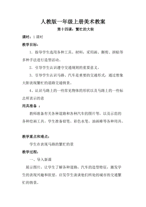 人教版一年級上冊美術第14課 繁忙的大街 教案3.doc