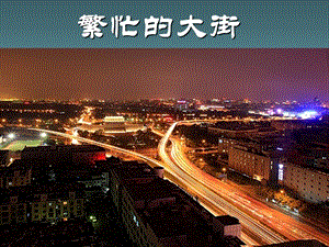 人教版一年級上冊美術(shù)繁忙的大街3-課件.ppt