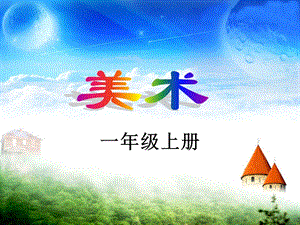 人教版一年級(jí)上冊美術(shù)認(rèn)識(shí)美術(shù)工具3-課件.ppt
