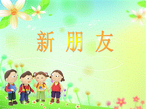 新朋友課件5.ppt