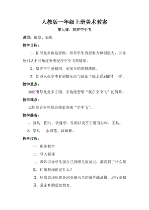 人教版一年級上冊美術第九課 我在空中飛 教案3.doc