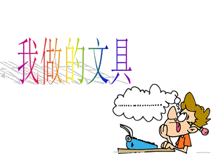 人教版一年級上冊美術我做的“文具” 1-課件.ppt