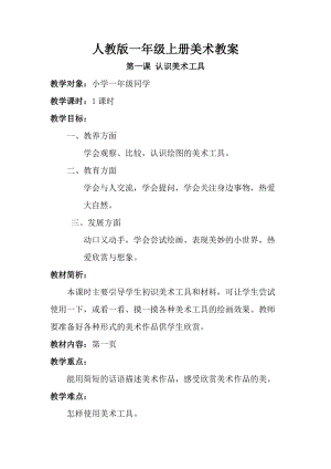 人教版一年級上冊美術第一課認識美術工具教案3.doc