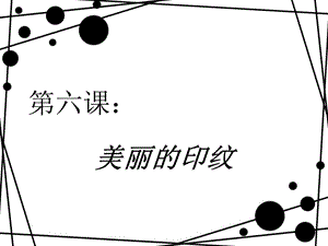 人教版一年級上冊美術美麗的印紋1-課件.ppt