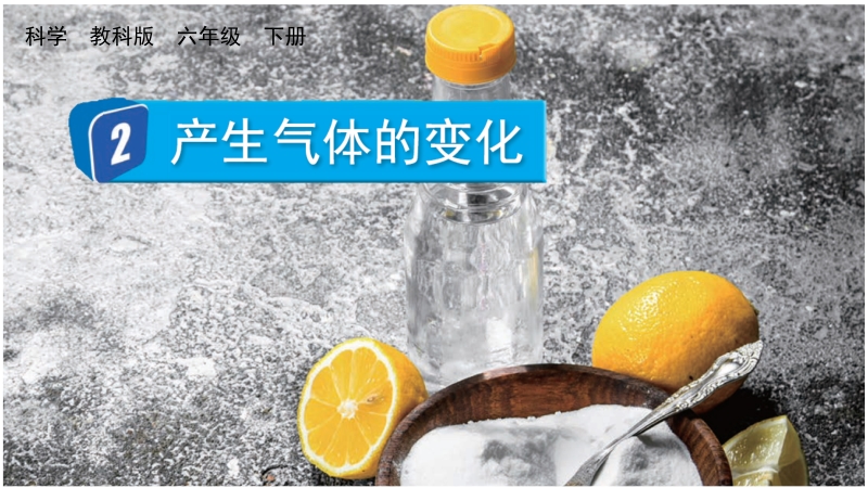 教科版六年級下冊科學4.2 產生氣體的變化-課件+視頻素材.rar