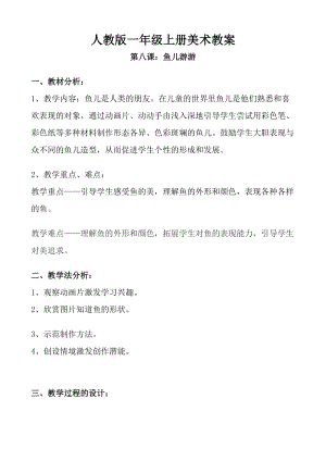 人教版一年級上冊美術(shù)第8課魚兒游游教案3.doc