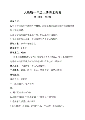 人教版一年級上冊美術第十九課過年啦教案4.doc