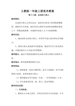 人教版一年級(jí)上冊(cè)美術(shù)第13課 會(huì)動(dòng)的小紙人教案5.doc
